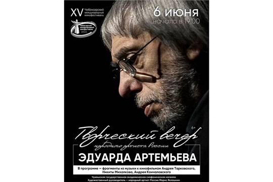6 июня пройдет творческий вечер известного композитора Эдуарда Артемьева