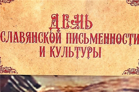 В Доме дружбы народов отметят День славянской письменности и культуры