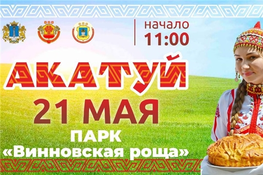 Чувашский госансамбль песни и танца выступит в Ульяновске на празднике «Акатуй»