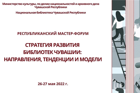 Национальная библиотека проводит мастер-форум «Стратегия развития библиотек Чувашии»