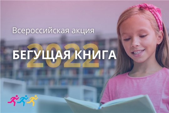 Детско-юношеская библиотека примет участие в Весеннем интеллектуальном забеге «Бегущая книга – 2022»