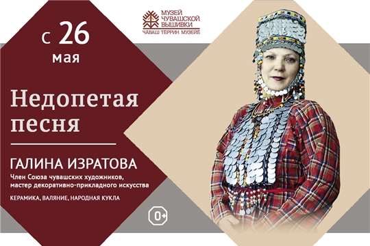 Чувашский мир глазами Галины Изратовой представляет выставка в Музее чувашской вышивки
