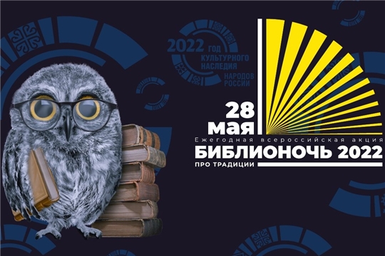 Национальная библиотека приглашает на Всероссийскую ежегодную акцию «Библионочь-2022»