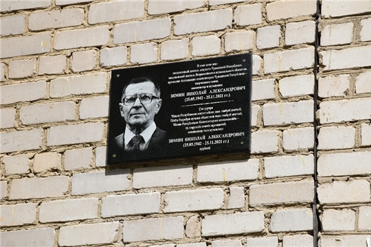 В Чебоксарах открыли мемориальную доску в честь Николая Зимина