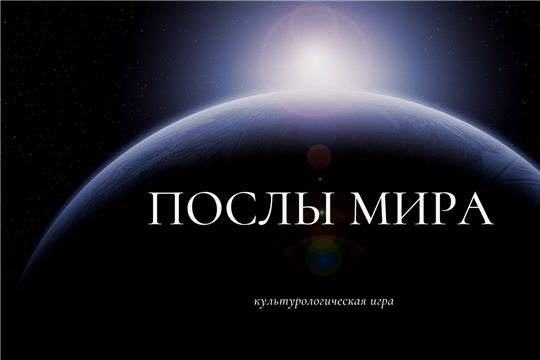 Культурологическая игра «Послы мира» пройдет в Национальной библиотеке Чувашской Республики