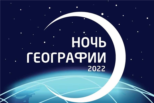 «Ночь географии-2022» в Чувашии обещает быть интересной