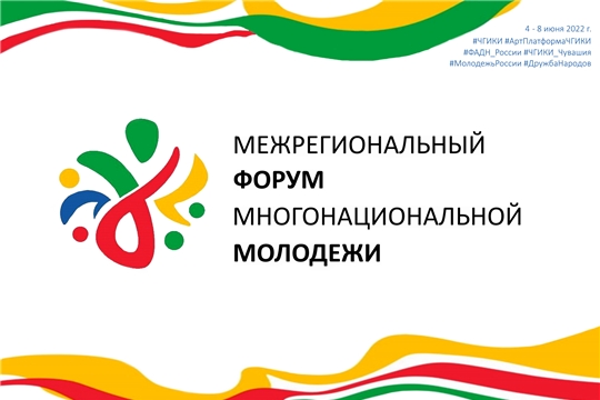 Чувашский институт культуры вновь проведёт Межрегиональный форум многонациональной молодёжи