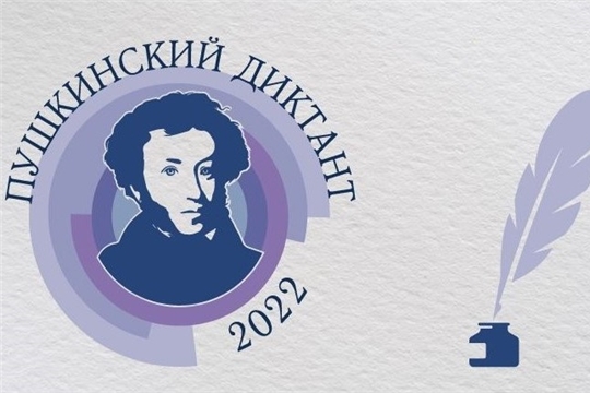 6 июня стартует Международная просветительская акция «Пушкинский диктант-2022»