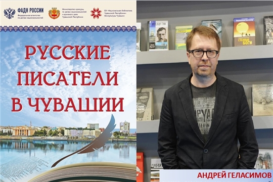 6 июня в Национальной библиотеке Чувашской Республики состоится встреча с Андреем Геласимовым