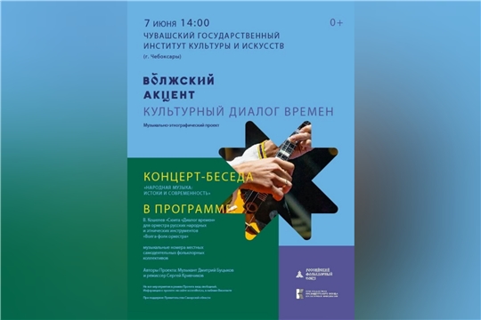 Музыкально-этнографический проект «Культурный диалог времен. Волжский акцент» прибудет в Чувашию