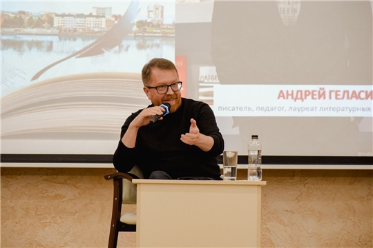 В Национальной библиотеке прошла встреча с писателем Андреем Геласимовым