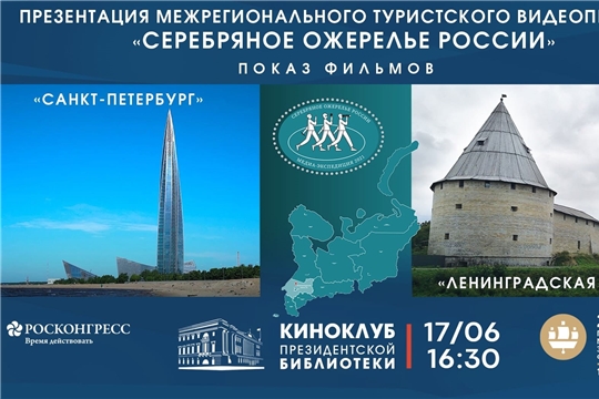 Видеопроект «Серебряное ожерелье России» представят в Президентской библиотеке в рамках культурной программы ПМЭФ