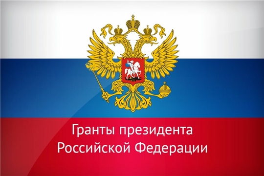 Два проекта из Чувашии стали победителями конкурса грантов Президента Российской Федерации