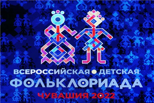 В Чувашской государственной филармонии прошла церемония закрытия Первой Всероссийской детской Фольклориады