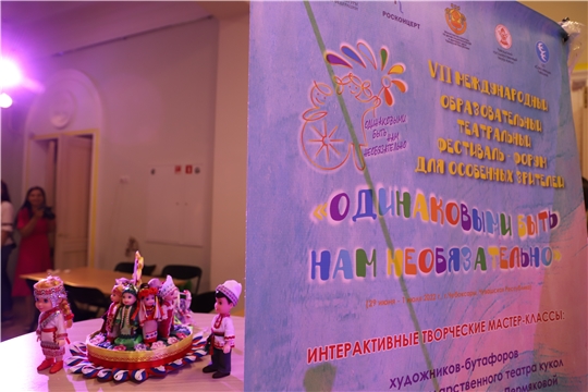 В Чувашском театре кукол состоялось открытие фестиваля для особенных зрителей «Одинаковыми быть нам необязательно»