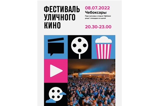 В Чебоксарах состоится Фестиваль уличного кино 