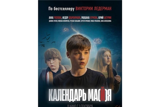 В сентябре в российский прокат выходит  фантастическая картина «Календарь Ма(й)я» по бестселлеру  Виктории Ледерман