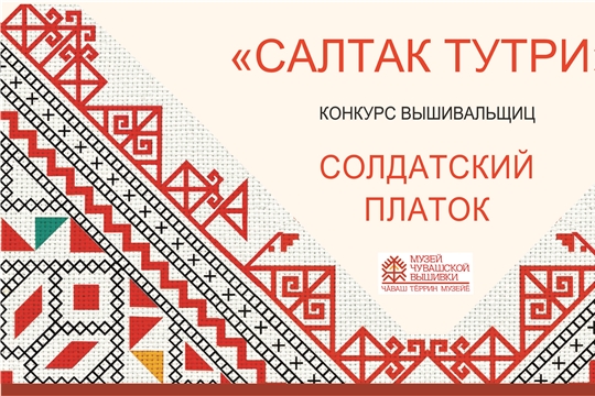 Чувашский национальный музей объявляет о старте Межрегионального конкурса «Живи, узор чувашский».