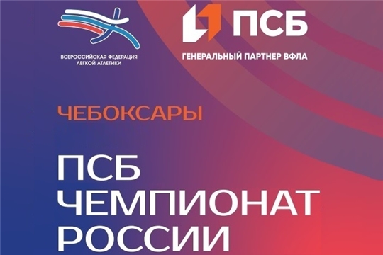 «Королева спорта» зовет на старт! 2-5 августа в Чебоксарах пройдет ПСБ Чемпионат России по легкой атлетике