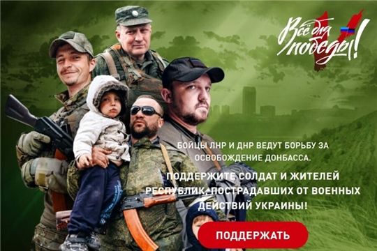 «Все для Победы» — проект Народного фронта по поддержке воинских подразделений ДНР и ЛНР