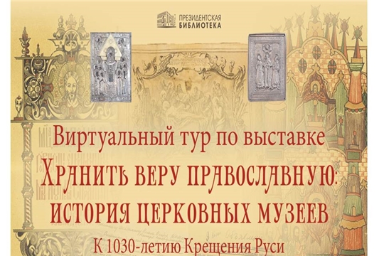 Ко дню Крещения Руси. Президентская библиотека приглашает на виртуальный тур