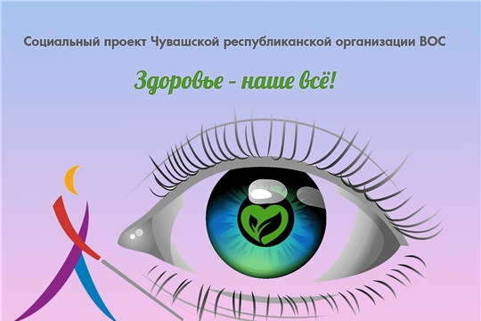 Чувашская региональная организация ВОС объявила о старте нового проекта «Здоровье – наше всё!»