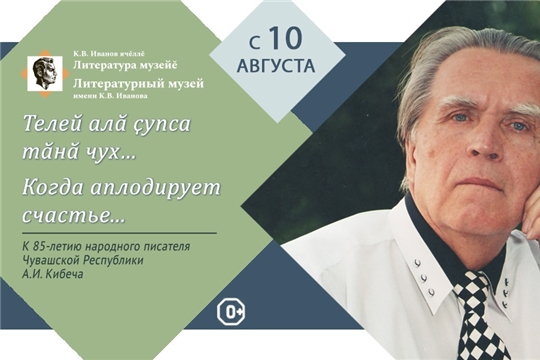 Выставка в честь 85-летия Анатолия Кибеча откроется в Литературном музее