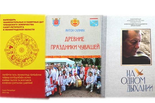 В Национальной библиотеке  состоится книжная премьера от Чувашской национально-культурной автономии Санкт-Петербурга