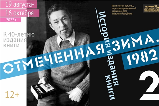 Музей чувашской вышивки представляет обновленную выставку «Отмеченная зима. 1982. История издания книги»