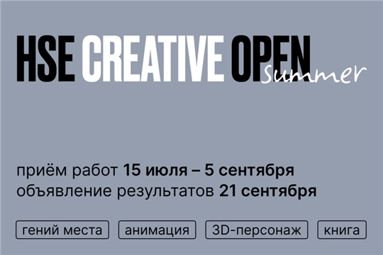 Приглашаем к участию в международном онлайн-конкурсе HSE CREATIVE OPEN
