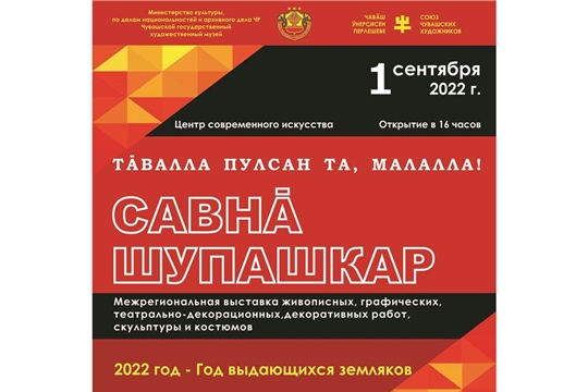 В ЦСИ откроется выставка «САВНĂ ШУПАШКАР»