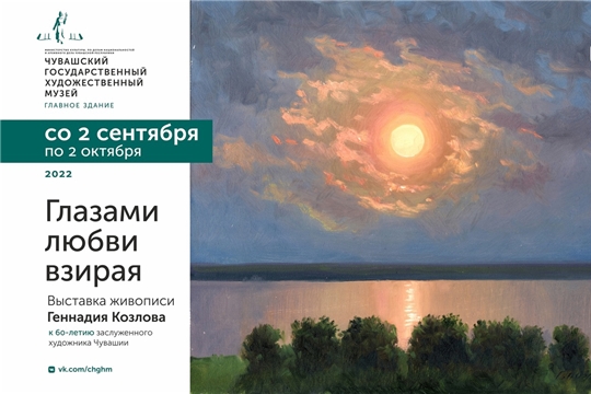 В ЧГХМ открывается выставка Геннадия Козлова «Глазами любви взирая»