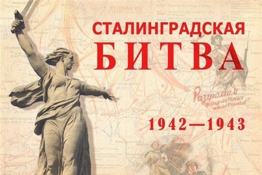 В Чувашии пройдут мероприятия в рамках празднования 80-летия победы в Сталинградской битве