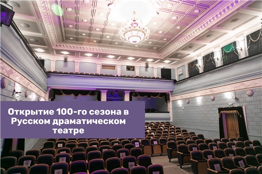 Русский драматический театр приглашает на открытие юбилейного 100-го сезона