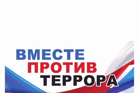 В Национальной библиотеке Чувашской Республики пройдет акция «Вместе против террора!»