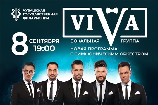 На сцене Чувашской государственной филармонии выступит группа «VIVA»