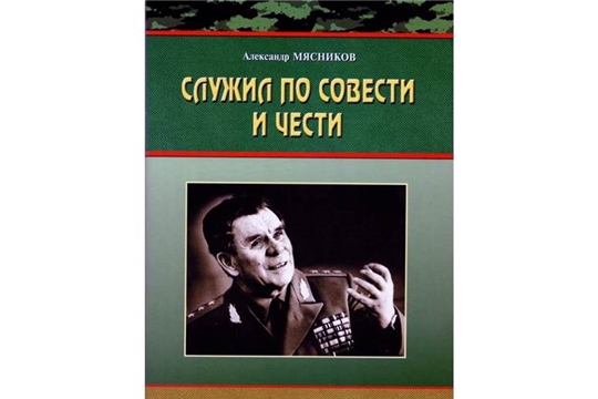 В Национальной библиотеке состоится презентация книги Александра Мясникова «Служил по совести и чести»