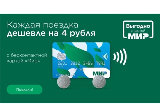 При оплате проезда смартфоном по карте «Мир» в общественном транспорте Чувашии действует скидка 4 рубля