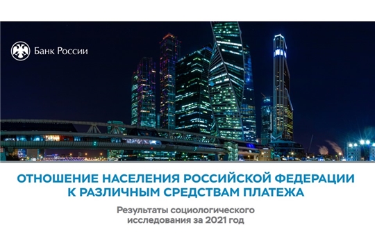 Наличные или безналичные: платежные предпочтения россиян