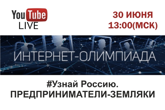 Жителей Чувашии приглашают принять участие в онлайн-олимпиаде, посвящённой предпринимателям-землякам