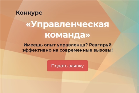 Регистрация на конкурс «Управленческая команда» продолжается