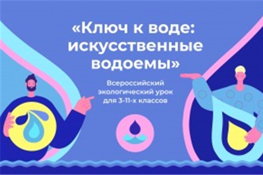 Стартует первый всероссийский экоурок про искусственные водоемы