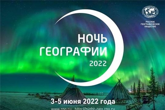 В Чувашии с 3 по 5 июня 2022 года пройдет «Ночь географии»