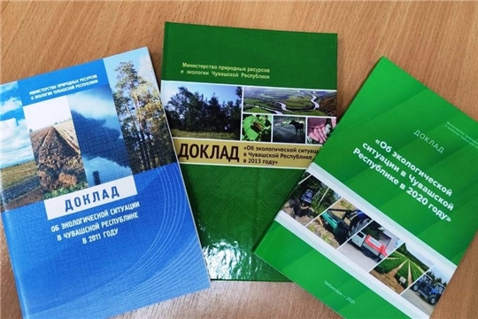 Минприроды Чувашии подготовлен Доклад об экологической ситуации в Чувашской Республике в 2021 году