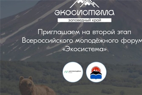 В Камчатском крае пройдет экологический форум «Экосистема. Заповедный край»