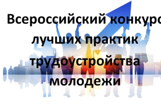 Всероссийский конкурс лучших практик трудоустройства молодежи