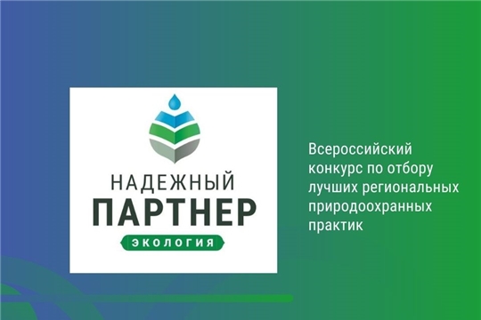 В 2022 году проводится IV Всероссийский конкурс лучших региональных природоохранных практик «Надёжный партнёр-Экология»