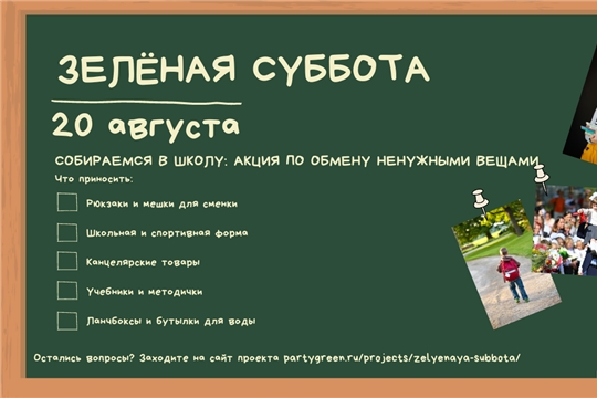 Готовимся к школе на «Зелёной субботе»: 20 августа в Чебоксарах пройдёт акция по обмену школьными принадлежностями