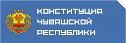 Конституция Чувашской Республики