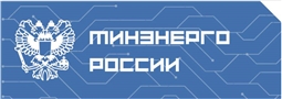 Министерство энергетики Российской Федерации 